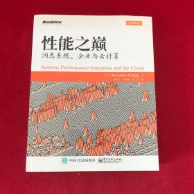 性能之巅：洞悉系统、企业与云计算