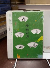 蔡志忠漫画古籍典藏系列：漫画宋词（第5辑·漫画中国经典）