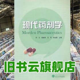 現(xiàn)代藥劑學 何文 郭威希 王軍 宋金春 武漢大學出版社 9787307094864