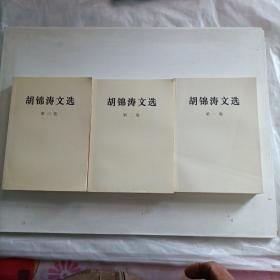 胡锦涛文选1.2.3（3册合售）