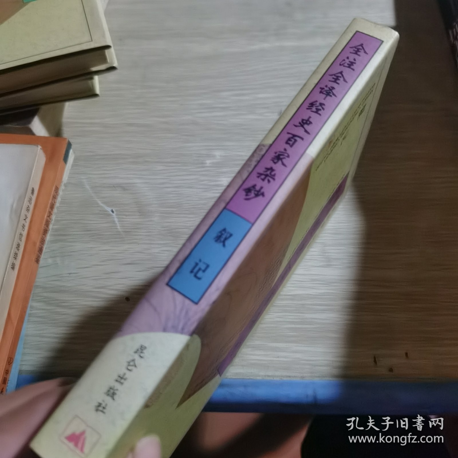 全注全译经史百家杂钞 叙记