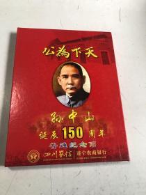 孙中山诞辰150周年普通纪念币