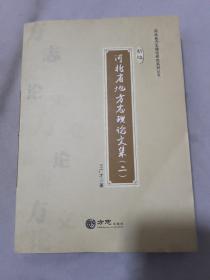 河北省方志理论研究系列丛书（新编河北省地方志理论文集 二）