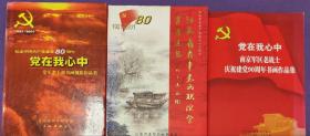 党在我心中；纪念中国共产党建党80周年，全军老干部书画摄影作品集，三本图片实拍看清楚。