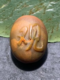 亚光风化纹冻料8字天眼纹战国红玛瑙手工雕刻观字随形珠一颗！