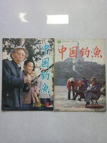 中国钓鱼1986/1/2 私藏品如图