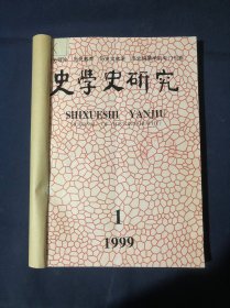 史学史研究1999年全年合订本 白寿彝教授90华诞专刊 论先秦时期关于历史与未来的思想.说孟子荀子的历史观 试论战国时期宗法制度的发展和衍变.论司马迁的儒学思想虞集的史学思想续藏书的史论特色 清官修明史与王世贞 隆平集作者考辨 睿宗崇祯及南明诸朝实录修考述全祖望的史学与七校三笺