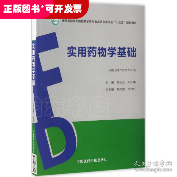 实用药物学基础（全国高职高专院校药学类与食品药品类专业“十三五”规划教材）