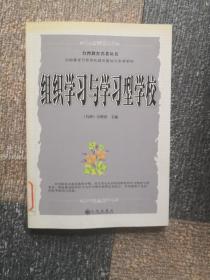 组织学习与学习型学校