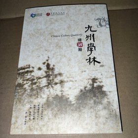 九州学林 总35期