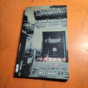 古建筑测绘学