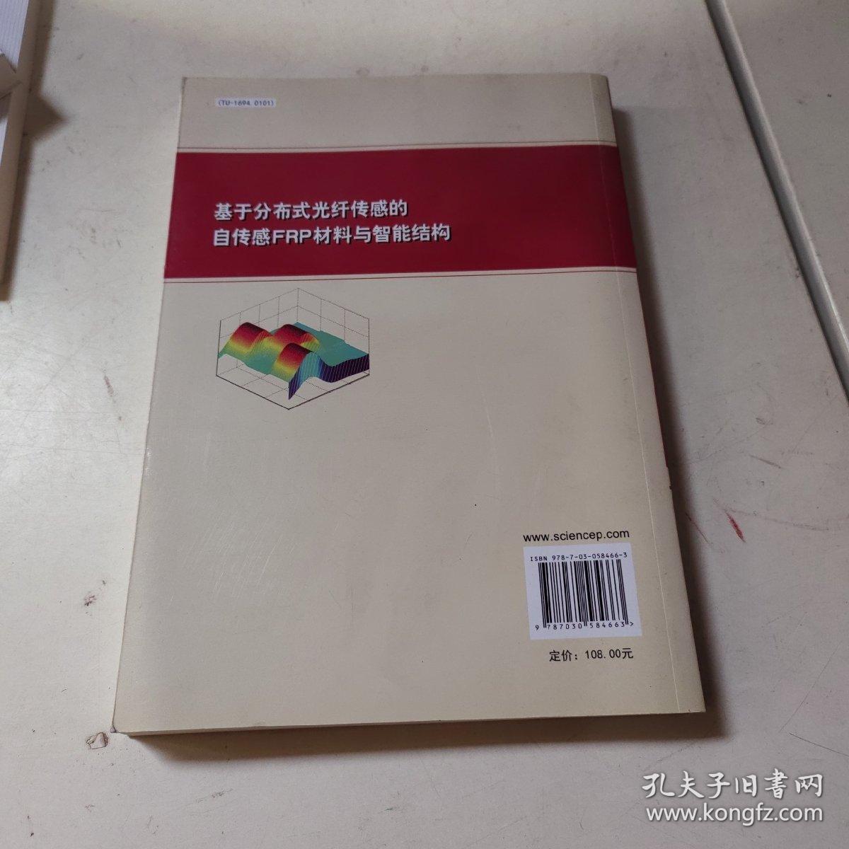 基于分布式光纤传感的自传感FRP材料与智能结构