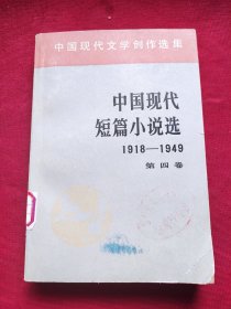 中国现代短篇小说选1918-1949