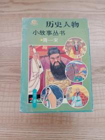 历史人物小故事丛书 隋一宋(17册)