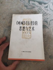 呐喊彷徨的思想与艺术