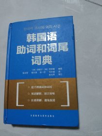 韩国语肋词和词尾词典