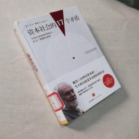 资本社会的17个矛盾