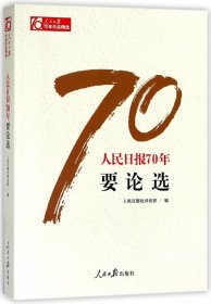 人民日报70年要论选