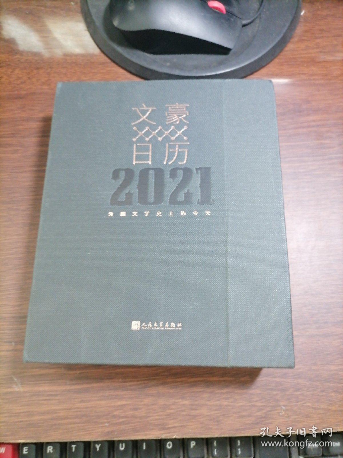 文豪日历2021 每天约会一个世界文豪 定制 人民文学出版社