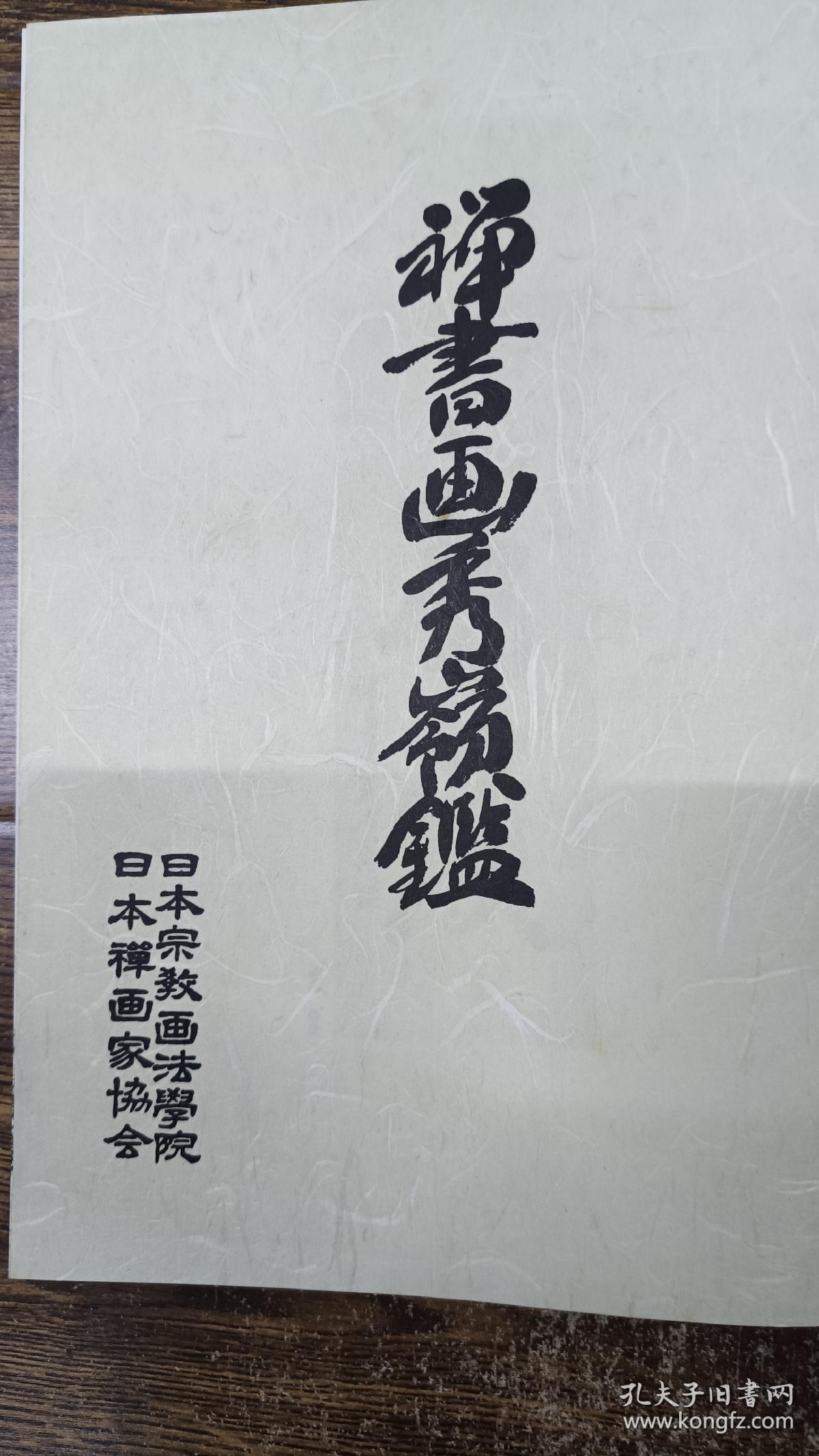 日本禅画大师简介书籍