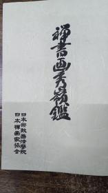 日本禅画大师简介书籍