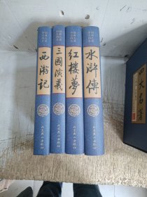 四大名著（中国古典名著绣像珍藏版）（套装全4册）