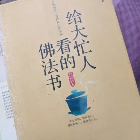 给大忙人看的佛法书：你忙，我忙，他忙。大街上人们行色匆匆，办公室里人们忙忙碌碌，工作台前人们废寝忘食...有人忙出来功成名就，有人忙出了事半功倍，有人忙出了身心疲惫，有人忙出来迷惘无助...