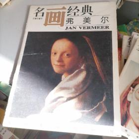 名画经典一弗美尔