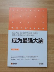 成为最强大脑.