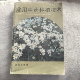 常用中药种植技术