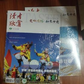 读者欣赏一交响丝路 如意甘肃（2021年2月下+2020年12月下）共两期（合售）