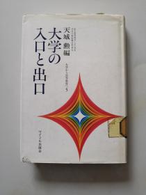 大学の入口と出口【日文原版书】