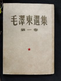 毛泽东选集第一卷，1951年初始版一版二印，大开本，上海印刷，竖排繁体。