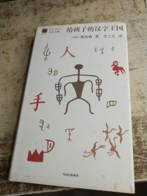 给孩子的汉字王国