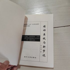 精神系统与新梦说 刘文英 36-8号柜