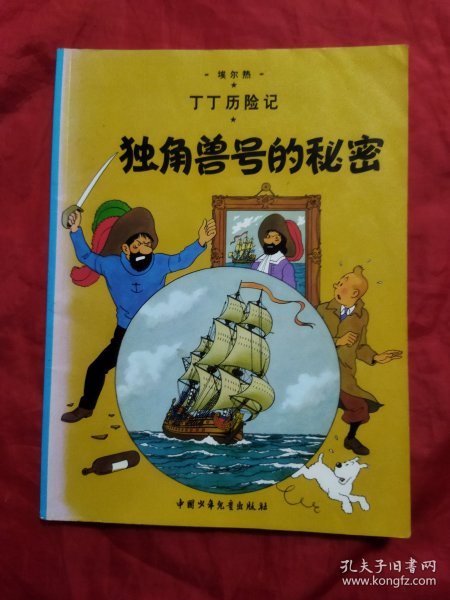 丁丁历险记·独角兽号的秘密