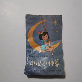 中国小神算