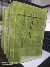 剑南诗稿校注（全八册）