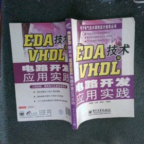 電子電氣技術(shù)課程設(shè)計(jì)指導(dǎo)叢書：EDA技術(shù)與VHDL電路開發(fā)應(yīng)用實(shí)踐