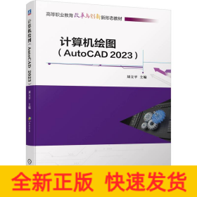 計算機繪圖(AutoCAD2023)