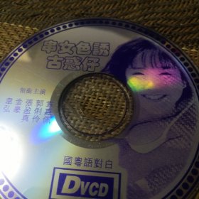 串女色诱古惑仔DVCD 裸盘