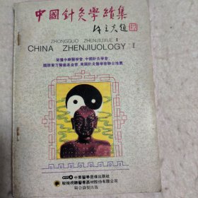 针灸神书 中国针灸学续集 （两本合售）