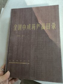 全国中成药产品目录