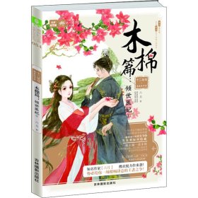 意林：輕文庫(kù)繪夢(mèng)古風(fēng)系列54--十二花信霓裳風(fēng)華錄木棉篇：傾世醫(yī)妃①