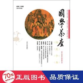 国学茶座(总第24期)