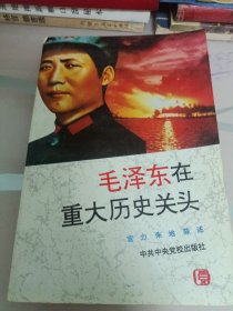 毛泽东在重大历史关头