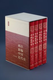 （特装本）两岸新编中国近代史