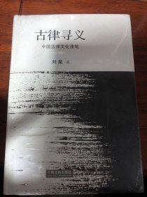 古律寻义(中国法律文化漫笔)(精)刘星  著中国法制出版社