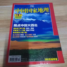 中国国家地理 2007年10月