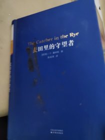 麦田里的守望者